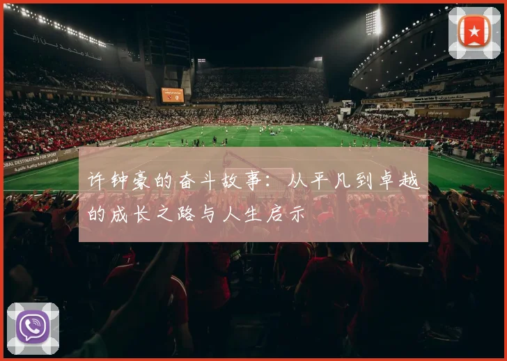 许钟豪的奋斗故事：从平凡到卓越的成长之路与人生启示