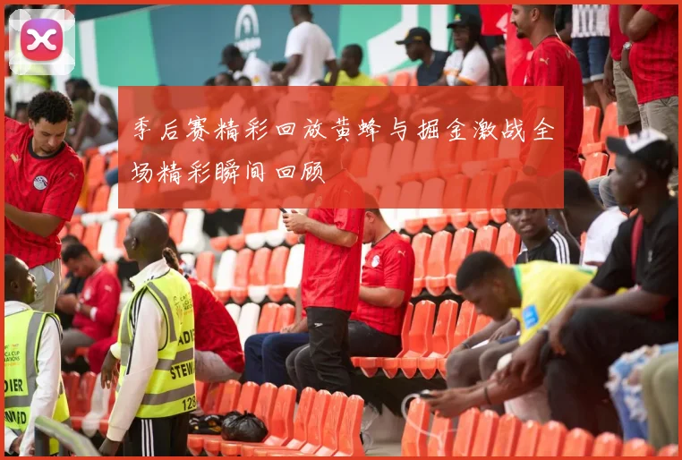 季后赛精彩回放黄蜂与掘金激战全场精彩瞬间回顾