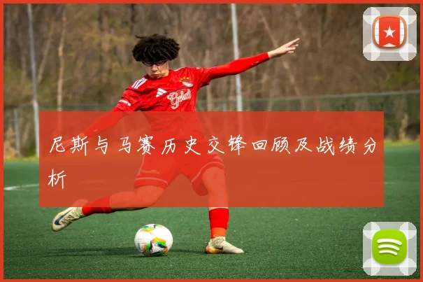 尼斯与马赛历史交锋回顾及战绩分析