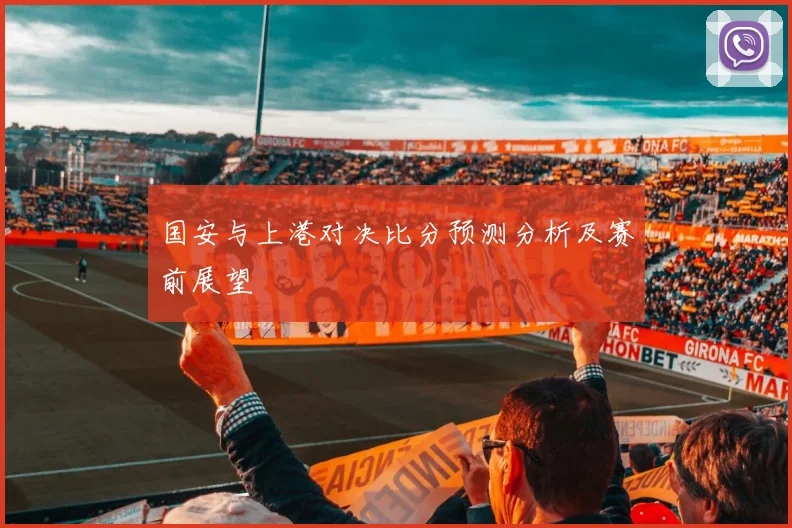 国安与上港对决比分预测分析及赛前展望